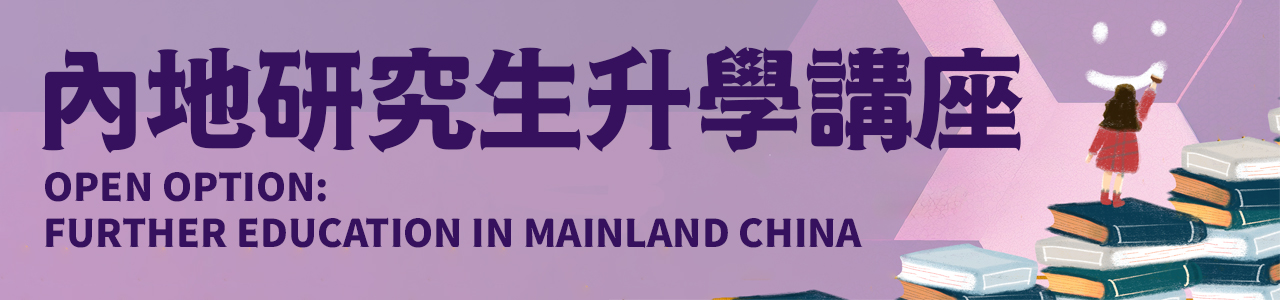 image banner for Open Option: Future Education in Mainland 内地研究生升學講座